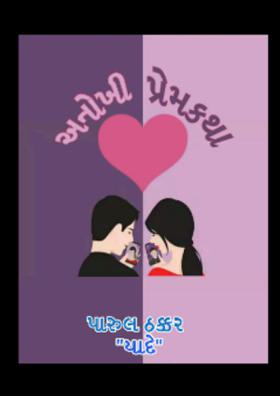 અનોખી પ્રેમકથા