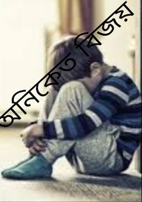 অনিকেত বিজয়