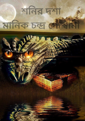 শনির দশা 
মানিক চন্দ্র গোস্বামী 