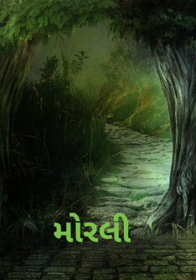 મોરલી