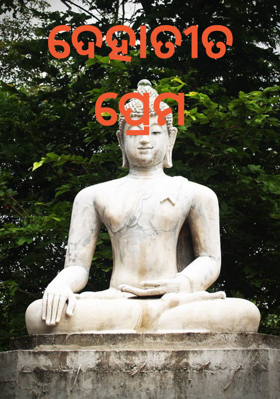 ଦେହାତୀତ ପ୍ରେମ