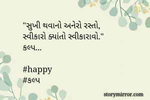 "સુખી થવાનો...