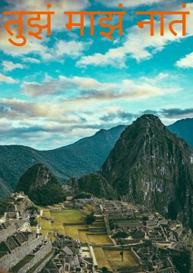 तुझं माझं नातं