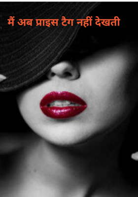 मैं अब प्राइस टैग नहीं देखती