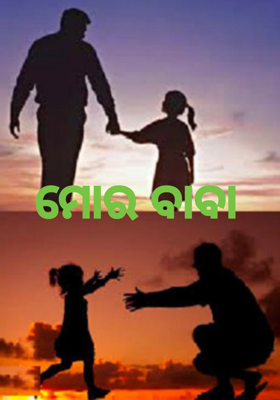 ମୋର ବାବା