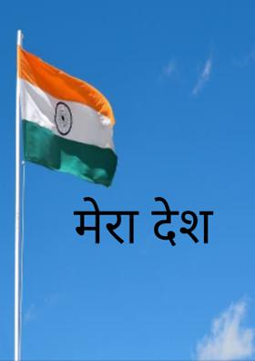 मेरा देश