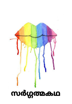 സർഗ്ഗത്മകഥ