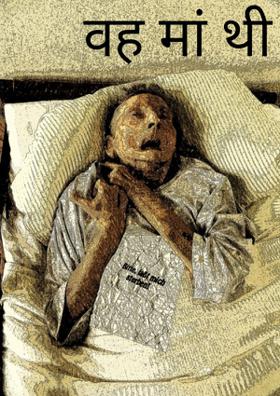 वह मां थी