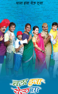 चला हवा येऊ द्या