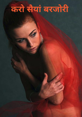 करो सैयां बरजोरी