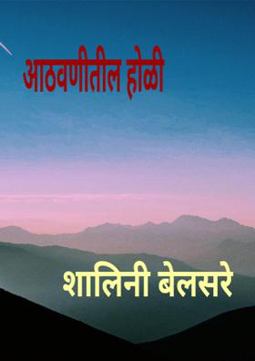 आठवणीतील होळी