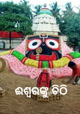 ଈଶ୍ବରଙ୍କୁ ଚିଠି