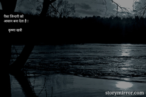 पैसा जिन्दगी को...