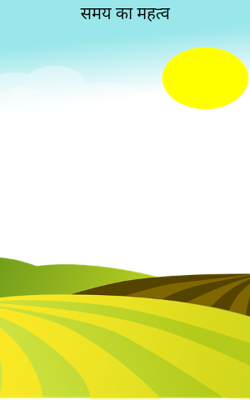 समय का महत्व