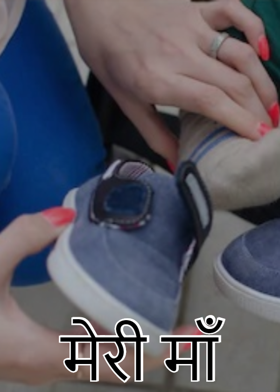 मेरी माँ