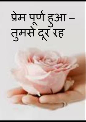 प्रेम पूर्ण हुआ – तुमसे दूर रह