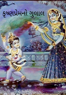 કૃષ્ણપ્રેમનો ગુલાલ