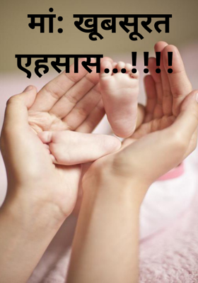 मां: खूबसूरत एहसास...!!!!