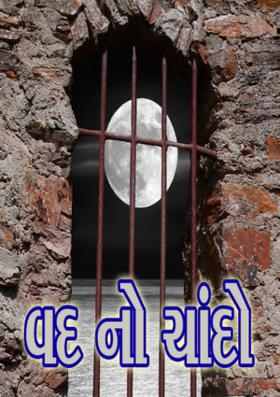 વદ નો ચાંદો