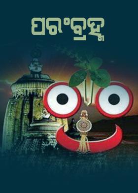 ପରଂବ୍ରହ୍ମ