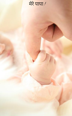 मेरे पापा !