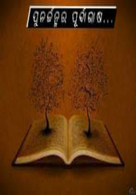 ପୁନର୍ଜନ୍ମର ପୂର୍ବାଭାଷ