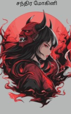 சந்திர மோகினி