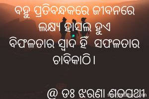 ବହୁ ପ୍ରତିବନ୍ଧକରେ...