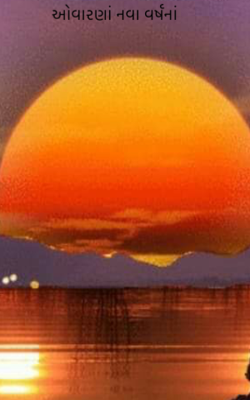 ઓવારણાં નવા વર્ષનાં
