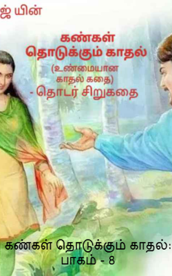 கண்கள் தொடுக்கும் காதல்: பாகம் - 8