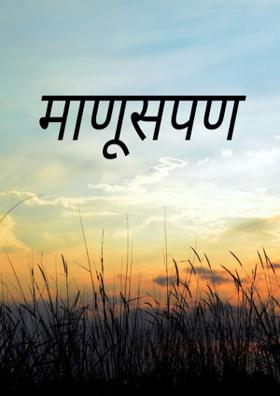 माणूसपण