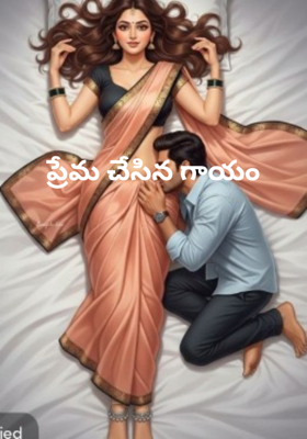 ప్రేమ చేసిన గాయం