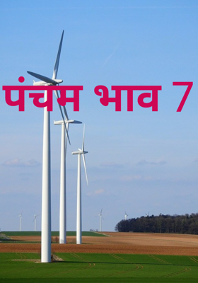 पंचम भाव 7