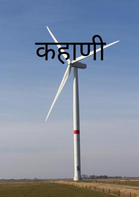 कहाणी