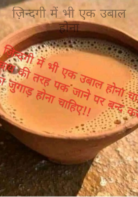 ज़िन्दगी में भी एक उबाल होना