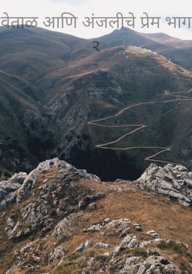 वेताळ आणि अंजलीचे प्रेम भाग २