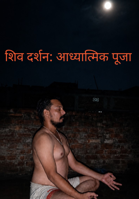 शिव दर्शन: आध्यात्मिक पूजा