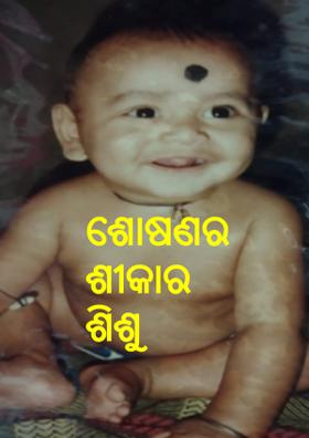 ଶୋଷଣର ଶୀକାର ଶିଶୁ