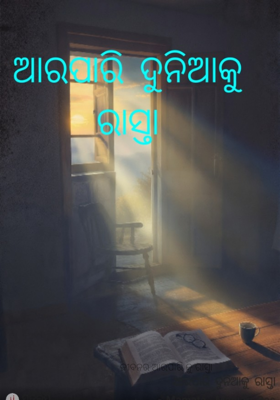 ଜୀବନର ଆରପାରି କୁ ରାସ୍ତା