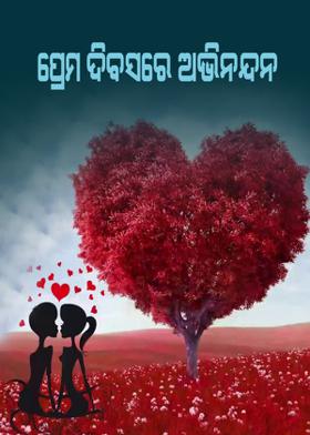 ପ୍ରେମ ଦିବସର ଅଭିନନ୍ଦନ