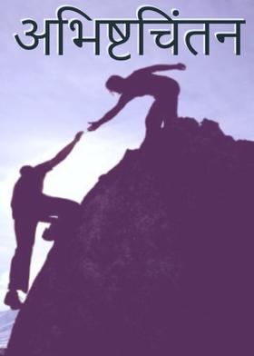 अभिष्टचिंतन