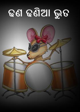 ଢଣ ଢଣିଆ ଭୁତ