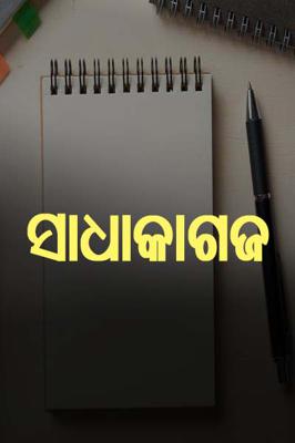 ସାଧାକାଗଜ