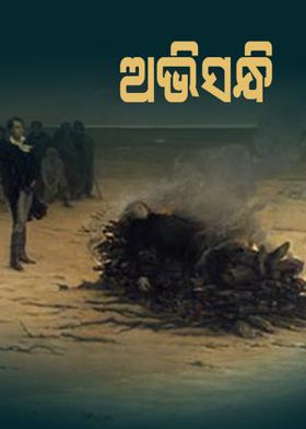 ଅଭିସନ୍ଧି