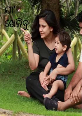 ଯା ଖେଳିବୁ ଖେଳ