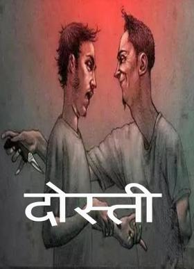 दोस्ती