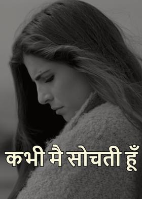 कभी मै सोचती हूँ