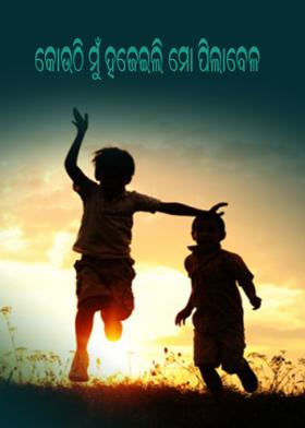 କୋଉଠି ମୁଁ ହଜେଇଲି ମୋ ପିଲାବେଳ