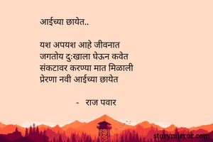 आईच्या छायेत..

यश अपयश आहे जीवनात
जगतोय दुःखाला घेऊन कवेत
संकटावर करण्या मात मिळाली  
प्रेरणा नवी आईच्या छायेत

                -   राज पवार
