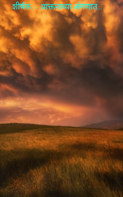 शीर्षक :- प्राक्तनाच्या अंगणात...